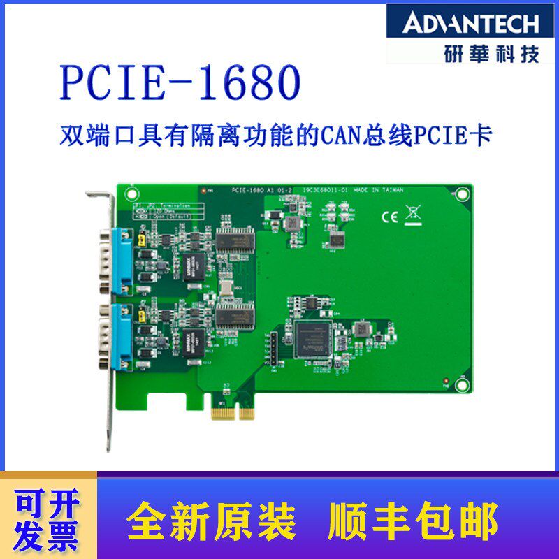 研华PCIE-1680/PCI-1680U双端口具有隔离功能的CAN总线PCIE卡