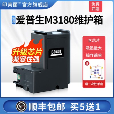 适用epson爱普生M3180维护箱M2148 M2170 M2178打印机E-04D1废墨