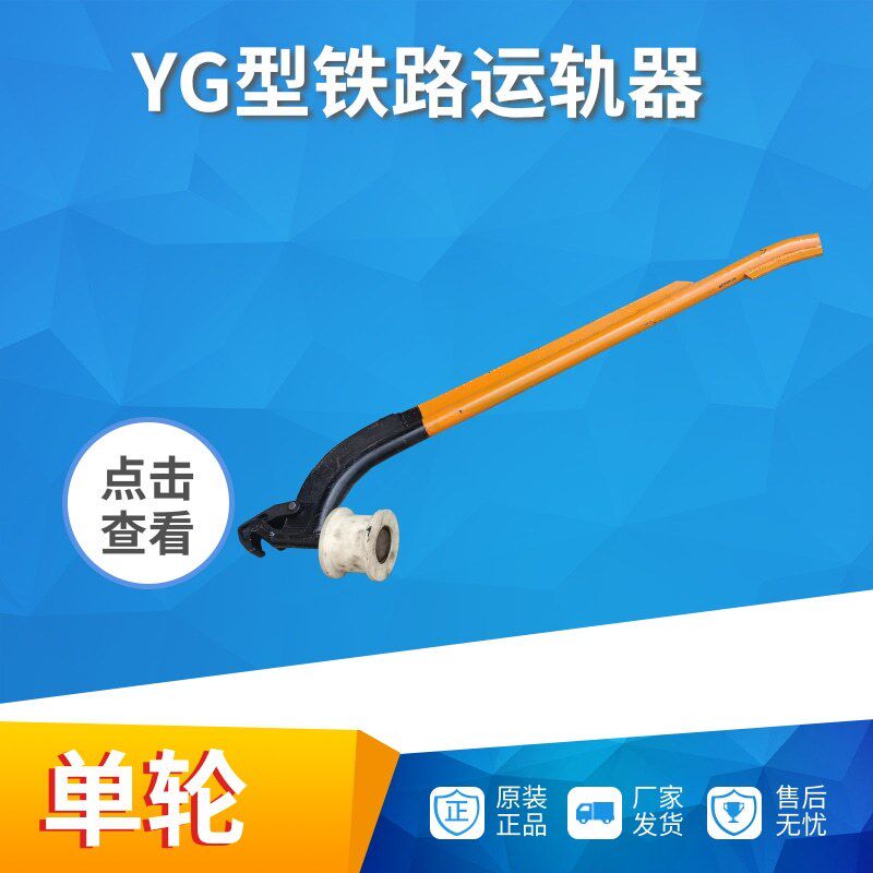 YG型铁路运轨器 单轮运轨器  地铁轨道钢轨器运轨车现货秒发