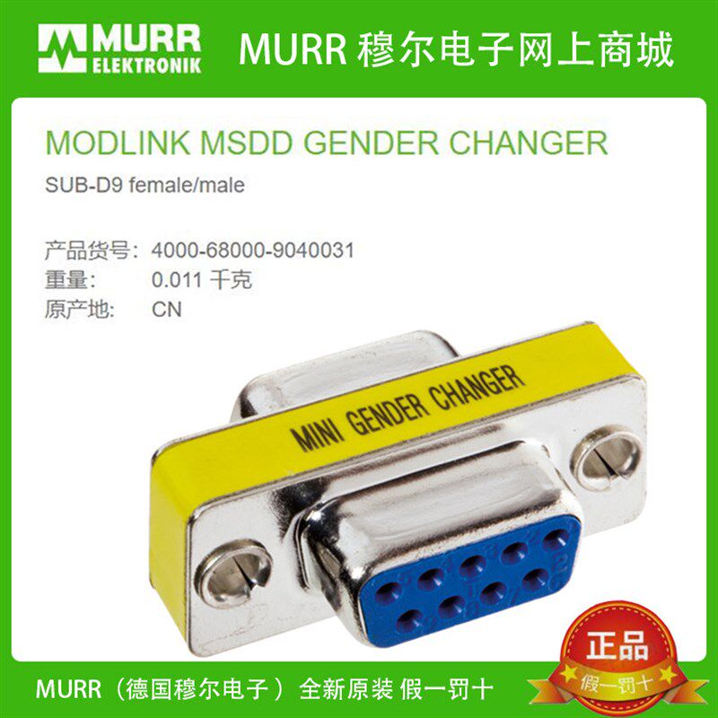 MURR穆尔4000-68000-9040031转接头SUB-D9公转母9针 全新原装