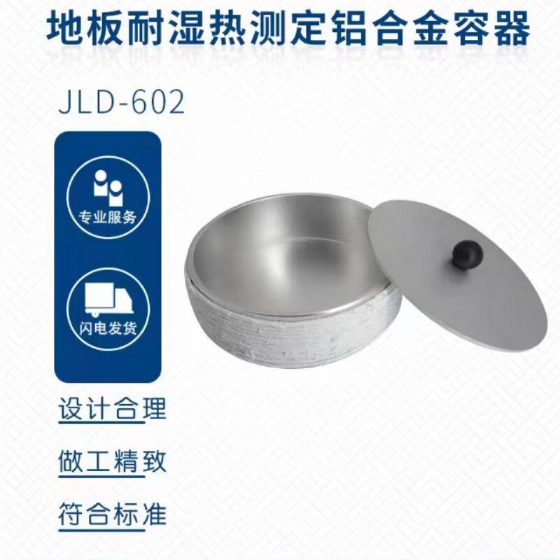 地板耐湿热测定铝合金容器LYT1700地采暖用木质地板表面耐湿热性