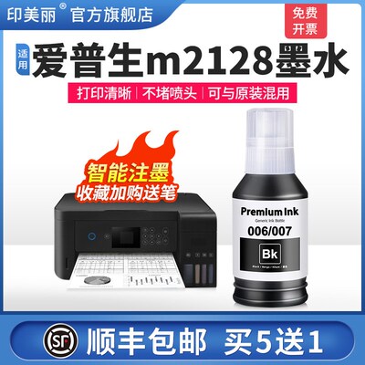 适用epson爱普生m2128墨水M2148 M2178 M2118打印机006/007黑色爱