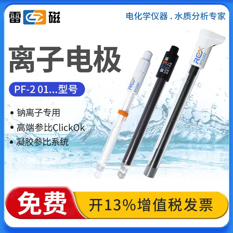 上海雷磁PF-2 01型 氯电极PCL-1 01实验室氟电极氟离子电极检测