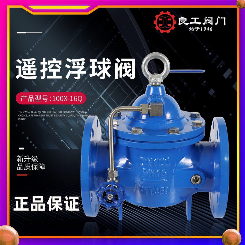 上海良工100X-16Q 球墨铸铁法兰遥控浮球阀水箱自动补水定水位阀