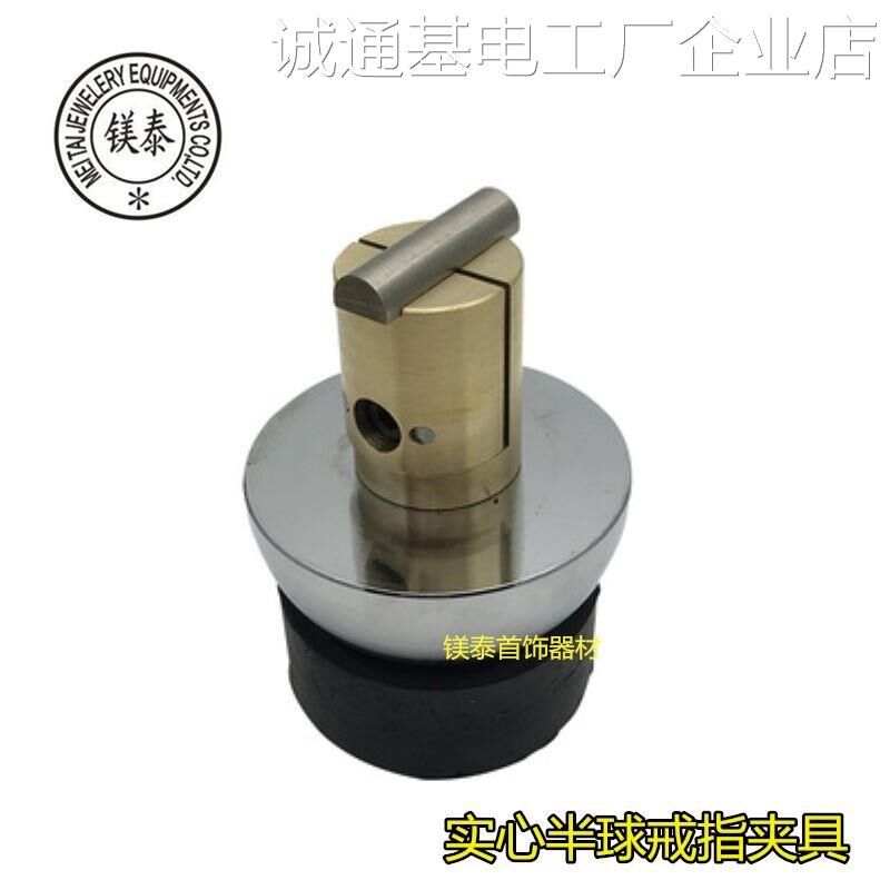 *实心半球戒指夹具首饰指固定器手镶打金工具微镶半球镶嵌固定器