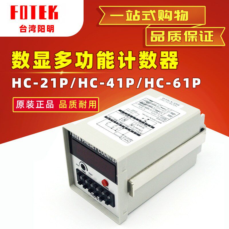 原装全新FOTEK台湾阳明HC-21P/HC-41P/HC-61P数显多功能hc计数器