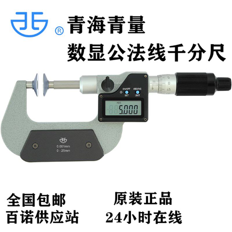 青量外径千分尺高精度青海量具数显电子公法线千分尺盘头圆蝶形