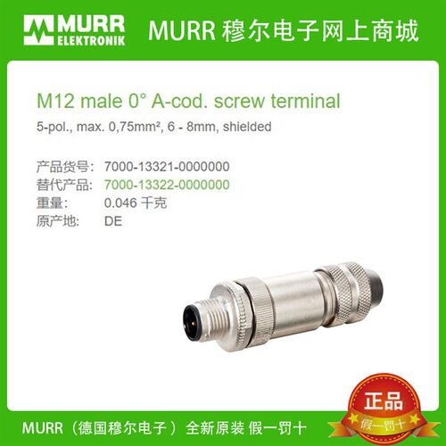 7000-13321-0000000 MURR公直头M12 A-coded 屏蔽5芯线径6-8mm