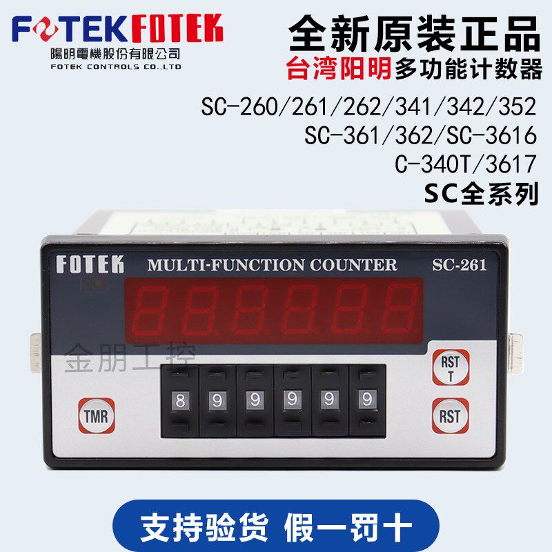台湾阳明FOTEK多功能型计数器SC-260六位数显式带复位键尺寸48*96