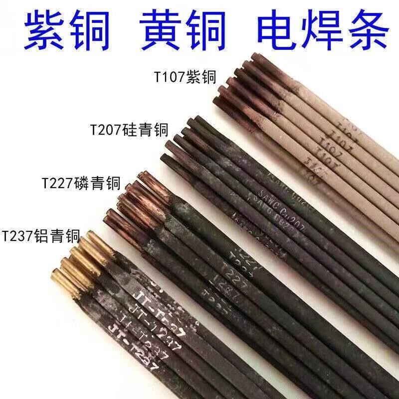 铜电焊条T107紫铜焊条207硅青铜237铝青铜307铜镍铜227磷青铜焊条