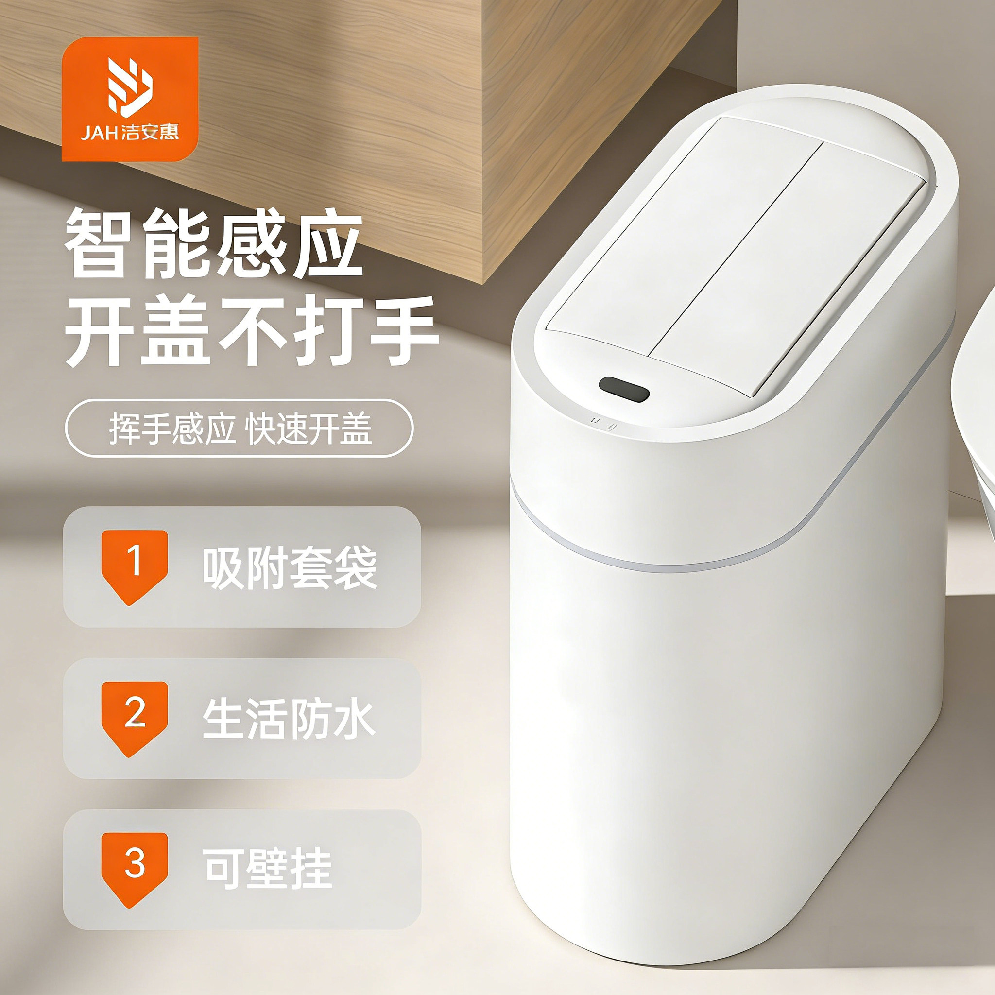 JAH洁安惠电动智能感应垃圾桶家用客厅厨房卫生间壁挂自动窄缝