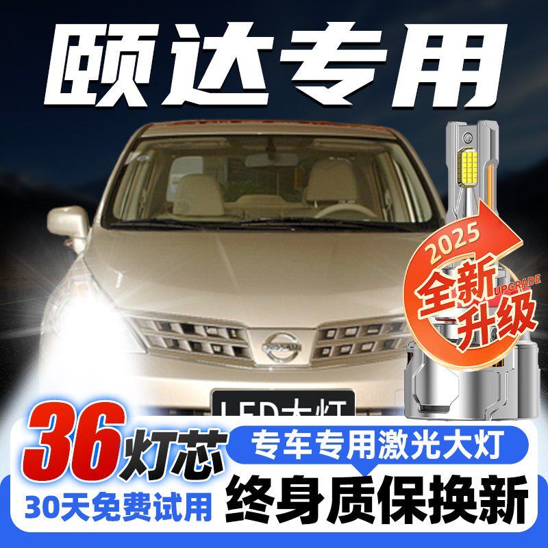 适用05-06-08-09款日产颐达led前大灯远近光一体改装强光超亮灯泡