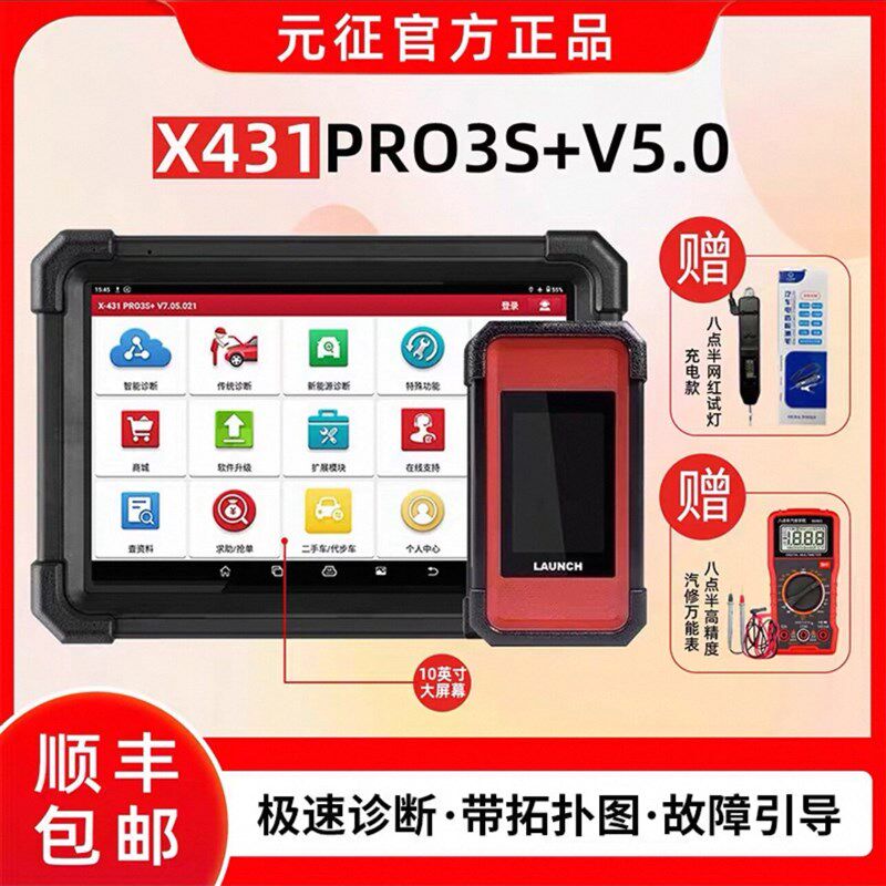 元征 征X431PRO 3s+ V5.0pad5汽车故障诊断仪全系统智能诊断431电