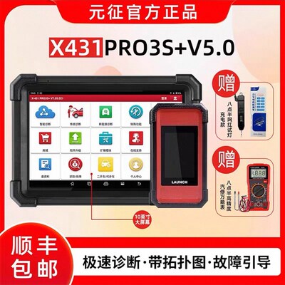 元征 征X431PRO 3s+ V5.0pad5汽车故障诊断仪全系统智能诊断431电
