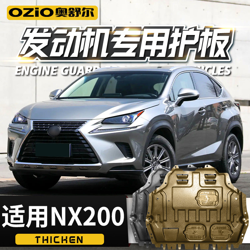 适用雷克萨斯NX200发动机下护板改装nx200t汽车底盘装甲挡护底板