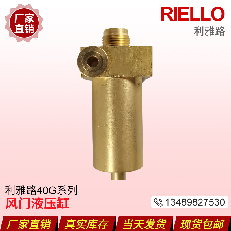 RIELLO利雅路燃烧机40G系列 G3 G5 G10 G20风门液压缸 油路配件 - 实物图