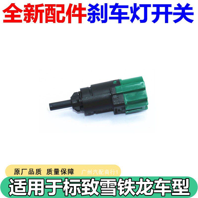 适用于标致3008301刹车灯开关2008C3XR新爱丽舍C4L制动灯开关原装