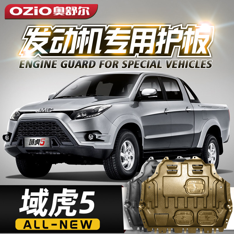 2019款江铃域虎5发动机下护板原厂改装域虎五皮卡底盘装甲护底板
