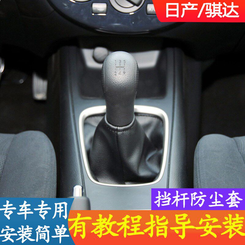 适配日产骐达档杆套排挡杆防尘套档把套手动挡换挡皮套挂挡罩真皮