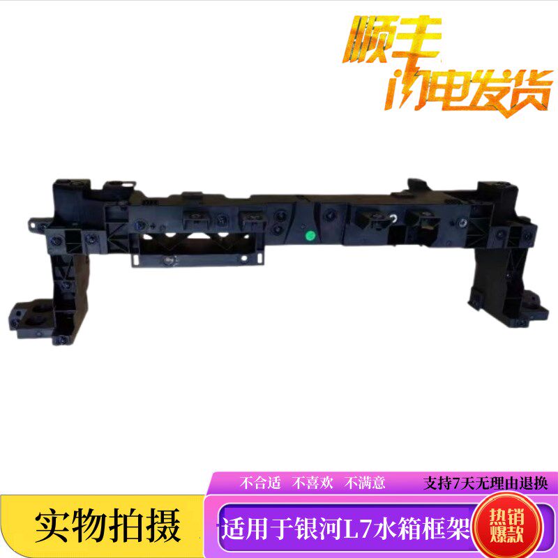 适用于吉利银河L7水箱框架散热器水箱框架龙门架水箱保护框架