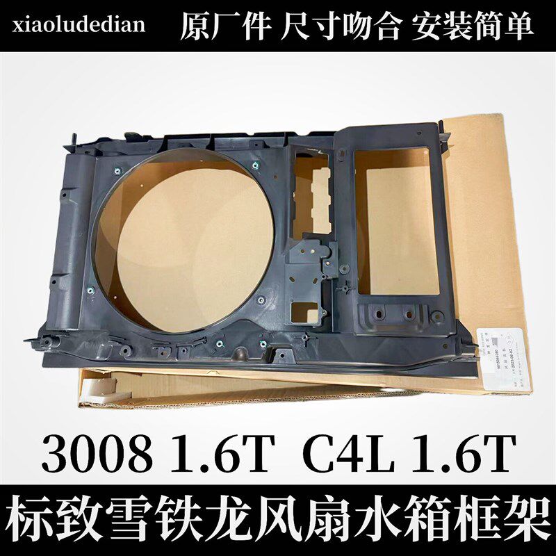 标致3008 C4L 水箱框架308风扇电机风罩408新世嘉散热器框架支架
