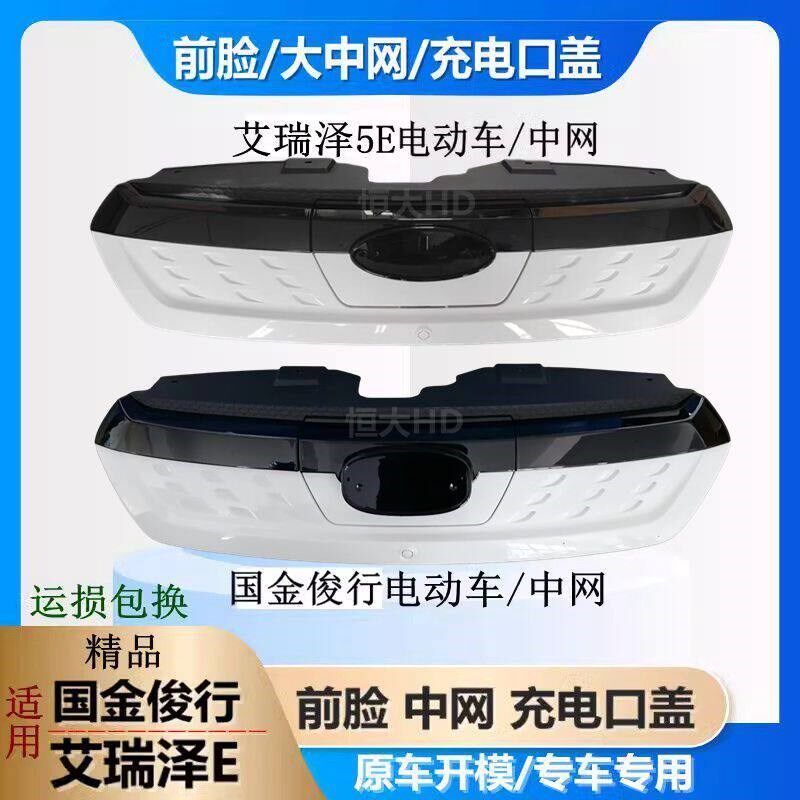 适用国金新能源国金骏行前中网前脸艾瑞泽e散热器格栅充电口总成