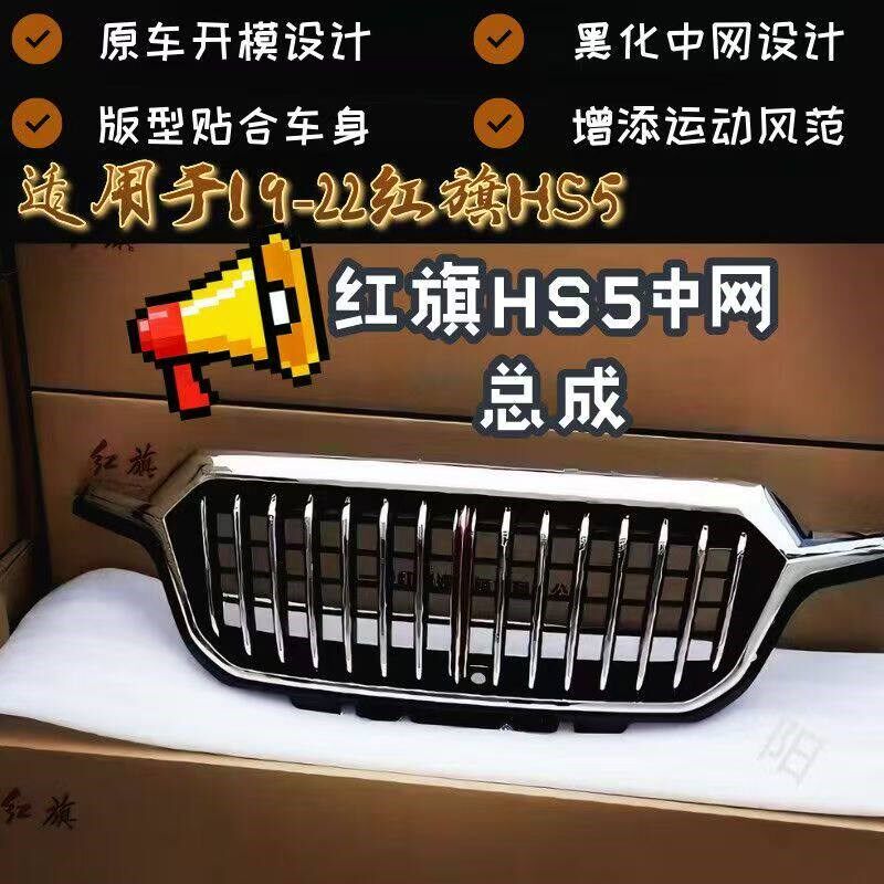 适用于19-22款红旗hs5中网进气格栅散热器总成改装原厂品质中网亮