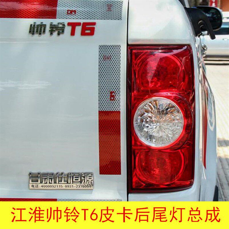 适用于江淮帅铃T6皮卡后尾灯总成 后倒车灯左右刹车灯后大灯配件