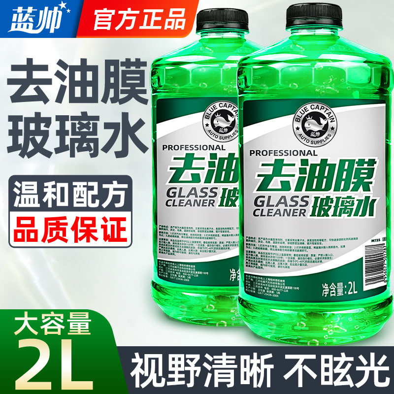 德国日本进口技术蓝帅玻璃水汽车用强力去油膜除虫胶四季通用冬季