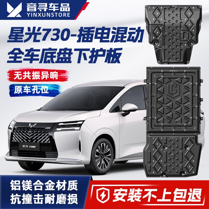 2025款五菱星光730发动机电池下护板底盘装甲护底板原厂改装专用