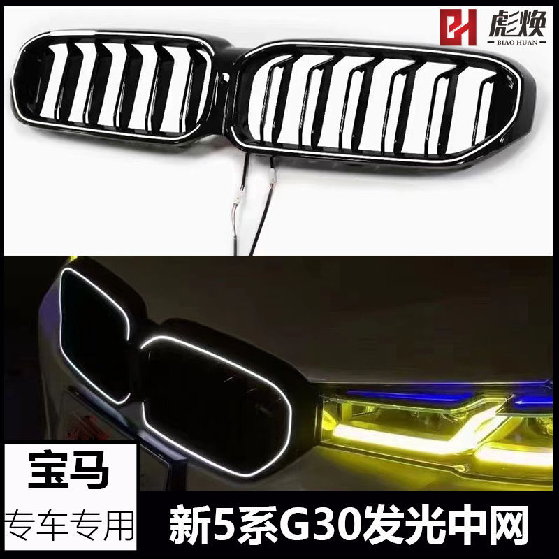 适用宝马17-23款新5系G30 G38改装发光中网525li 530 黑武士格栅