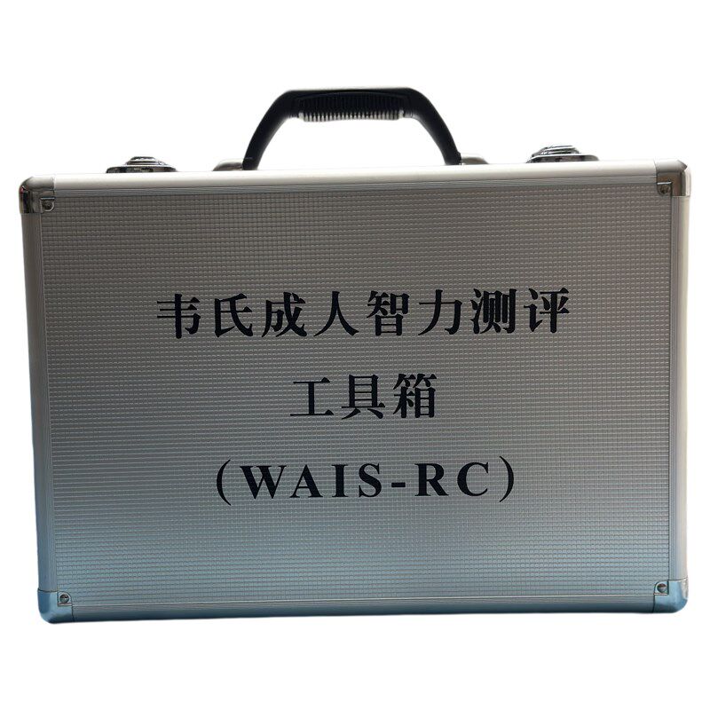 WAIS-RC中国修订韦氏成人智商测评工具箱有测验软件系统打印报告
