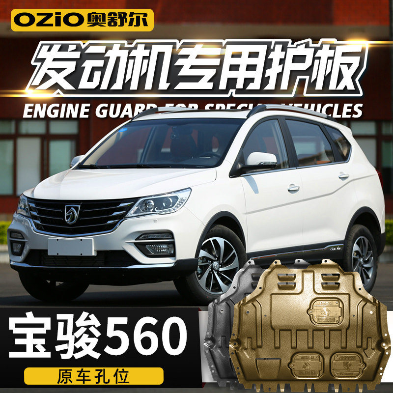 宝骏560发动机下护板原厂原装改装宝俊560汽车底盘装甲挡防护底板