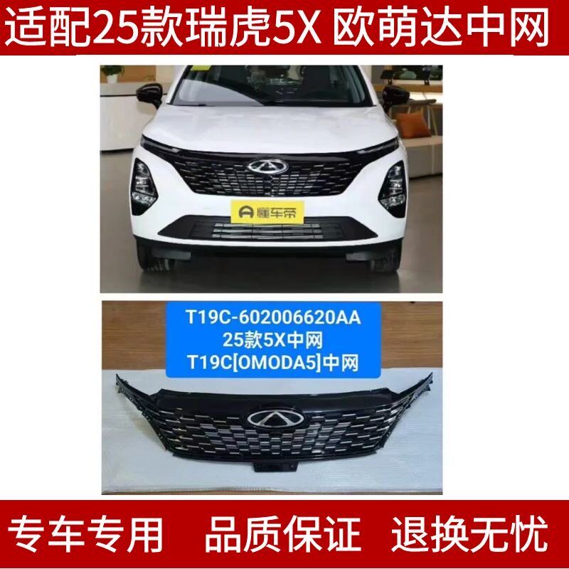 适配奇瑞25款瑞虎5X 欧萌达前中网散热器格栅 上中网前脸进气格栅