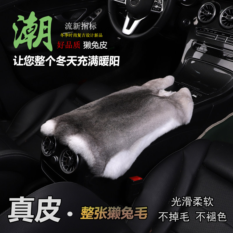 奔驰专用E300真皮GLC300L E/S450 C260L汽车獭兔皮毛中央扶手箱垫