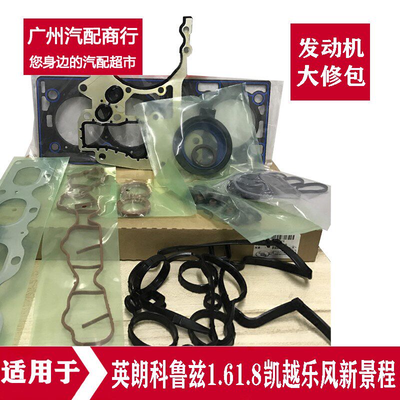适用凯越英朗科鲁兹1.61.8乐风新景程发动机大修包修理包纯新正