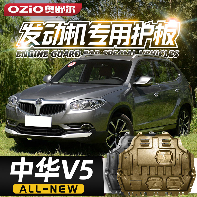 华晨中华V5发动机下护板原厂改装12-16款中华V5底盘装甲挡护底板