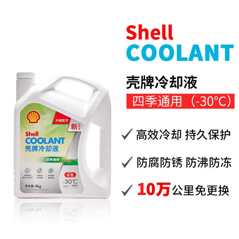 壳牌四季通用防冻液正品冷却液 红色绿色水箱宝 汽车冷冻液乙二醇