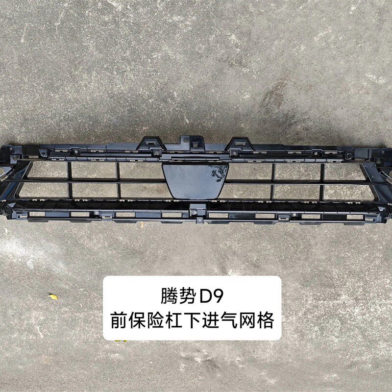 腾势D9前杠下中网前保险杠下通风散热器格栅总成前杠包角前杠下段