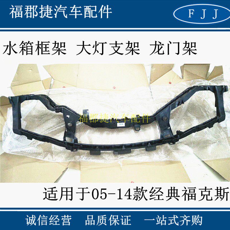 适配05-14款经典福克斯水箱框架 龙门架大灯支架水箱散热器固定架