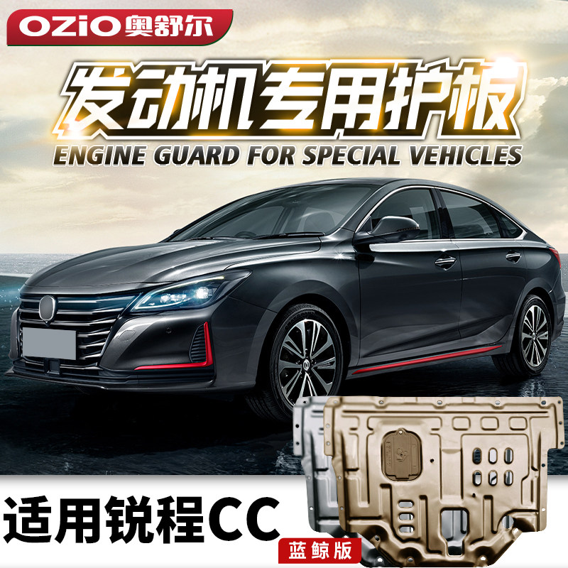 适用长安锐程CC发动机下护板原厂改装专用睿骋CC底盘装甲挡护底板