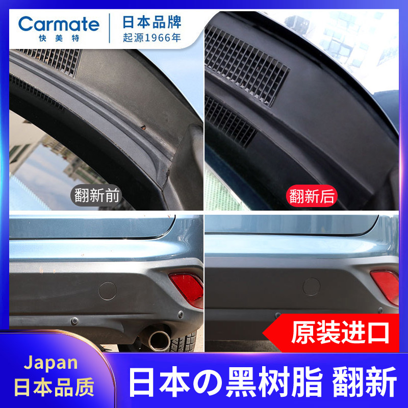 日本进口汽车保险杠塑料件翻新镀膜老化修复剂增黑色发白还原车蜡