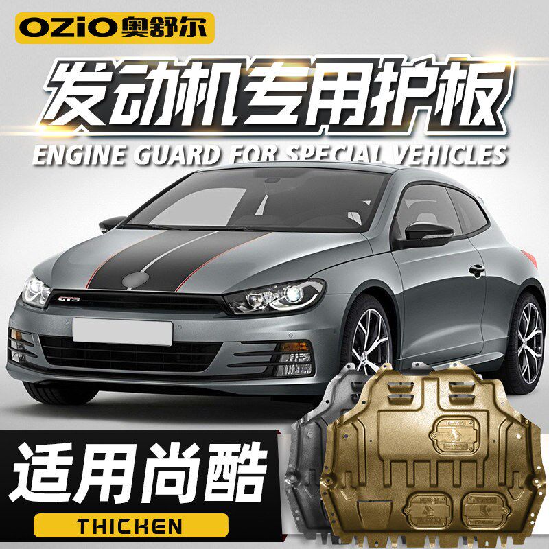 适用于大众尚酷发动机下护板原厂scirocco尚酷R底盘装甲挡护底板
