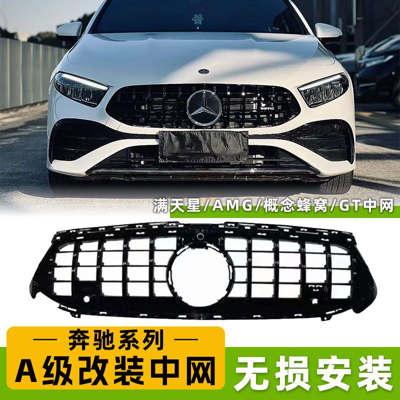 适用奔驰A级A200L A180L AMG A35L A45S大标满天星GT中网格栅大标