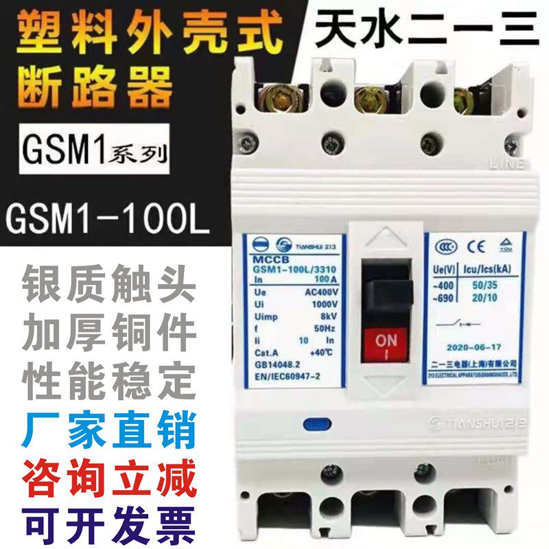 天水二一三GSM1系列空气开关塑料外壳式断路器3P4P厂家直销
