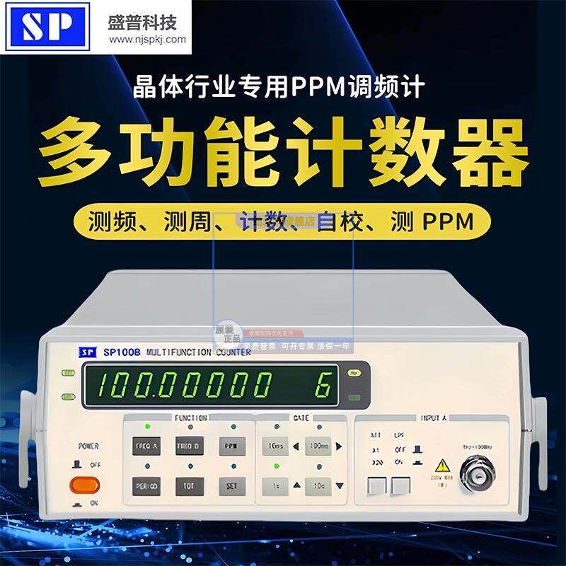 晶振测试仪SP100B南京盛普多功能计数器频率计PPM测量10HZ-100MHZ