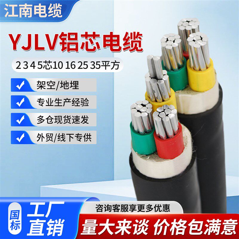 江南国标VLV铝芯电缆线2 3 4 5芯10 16 25 35 50平方架空地埋
