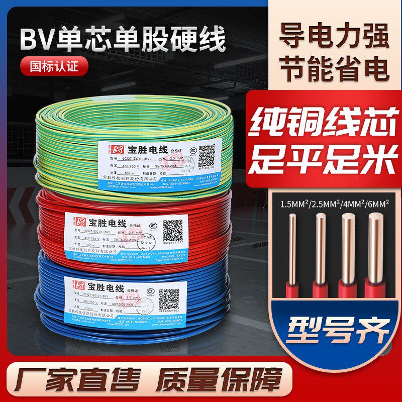 家装电线宝胜电缆BV1.5/2.5/4/6/10/16平方单芯线铜线