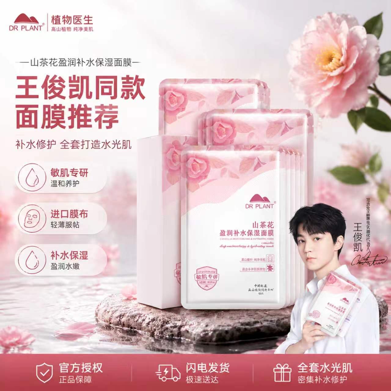 植物医生山茶花补水保湿面膜