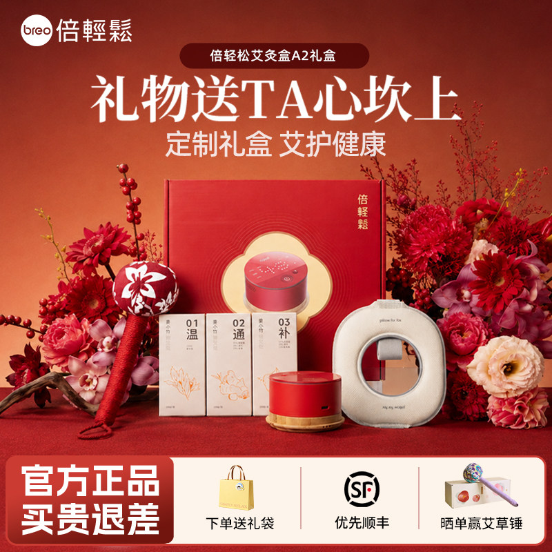 倍轻松A2热敷艾灸仪礼盒生日礼物